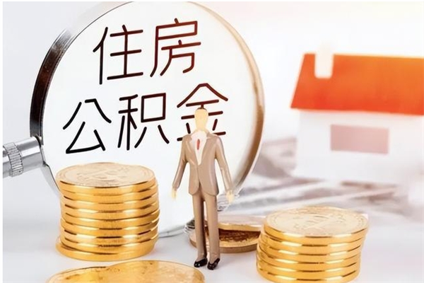 万宁辞职了可以把住房公积金取出来吗（辞职了能取出住房公积金吗）