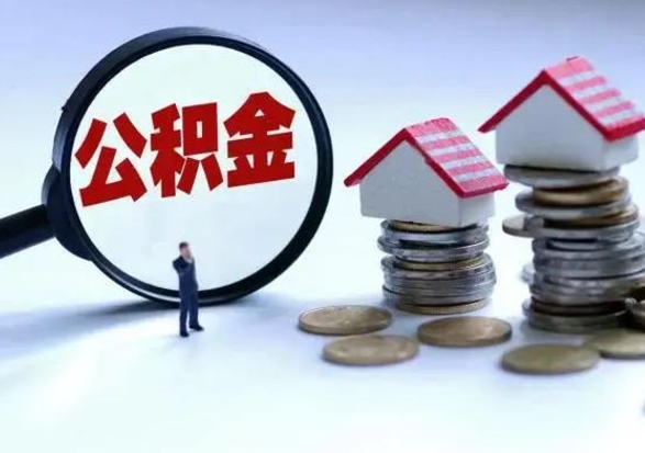 万宁封存的住房公积金怎么体取出来（封存的公积金如何提取）