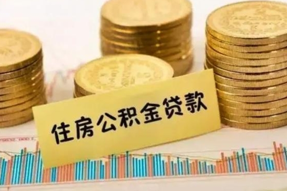 万宁离职后可以取公积金么（离职以后能取公积金吗）